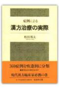 ３６０症例を疾患別に分類。便利な４大索引を付す。現代漢方臨床家必携の書。