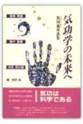 気功学の未来へ