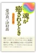 魂が癒されるとき