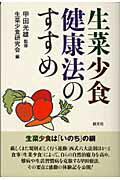 生菜少食健康法のすすめ