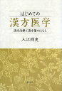 【送料無料】はじめての漢方医学 [ 入江祥史 ]