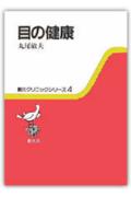 目の健康第2版