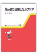 ぜん息の治療とセルフケア
