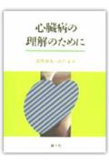 心臓病の理解のために第2版