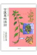 金匱要略講話 （東洋医学選書） [ 大塚敬節 ]