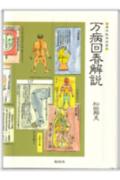 万病回春解説