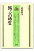 漢方の特質