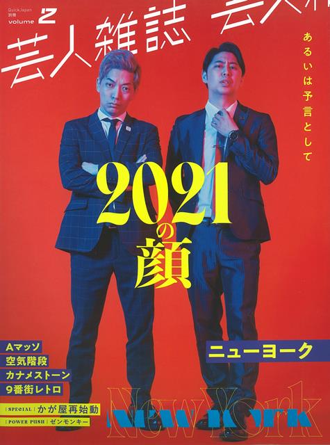 特集を「2021の顔」と題し、2021年の活躍が間違いなく期待される芸人をセレクト。今年のお笑いシーンを予言する一冊。