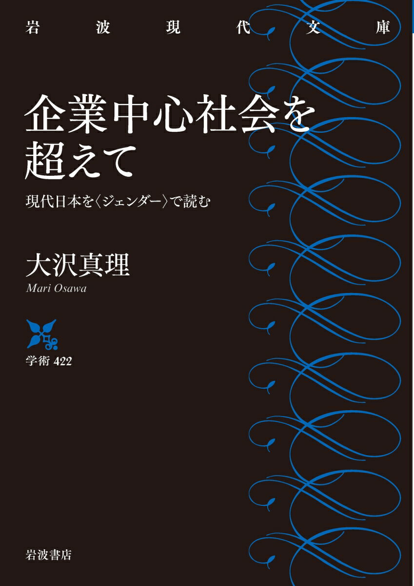 企業中心社会を超えて 現代日本を〈ジェンダー〉で読む （岩波現代文庫　学術422） [ 大沢 真理 ]