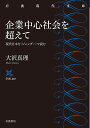 企業中心社会を超えて 現代日本を〈ジェンダー〉で読む （岩波現代文庫　学術422） 