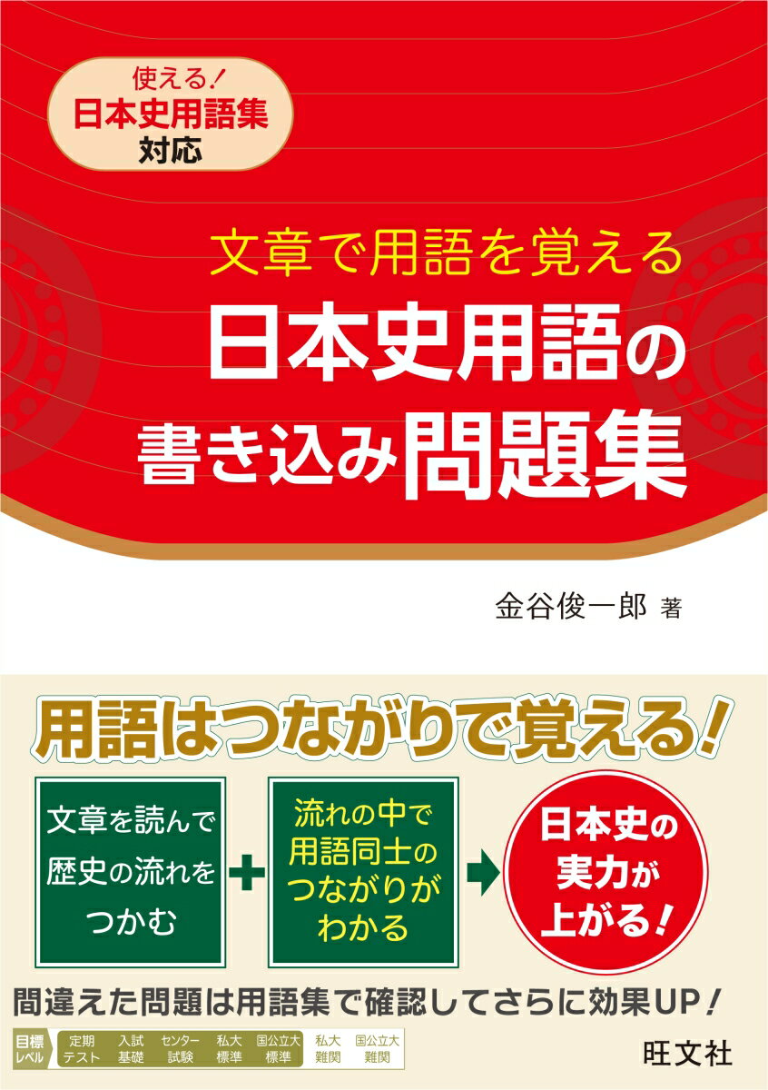 文章で用語を覚える　日本史用語の書き込み問題集