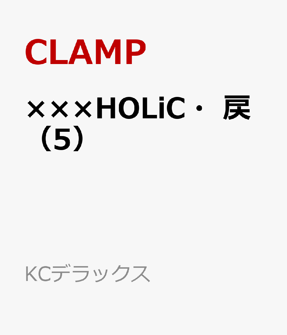 ×××HOLiC・戻（5）