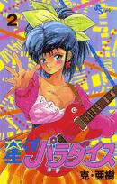 星くずパラダイス（2）