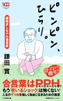 ピンピン、ひらり。 鎌田式しなやか老活術 （小学館新書） [ 鎌田 實 ]