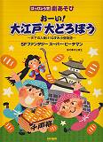 おーい！大江戸大どろぼう／SFファンタジースーパー・ピーチマン はっぴょう会・劇あそび [ 井出真生 ]