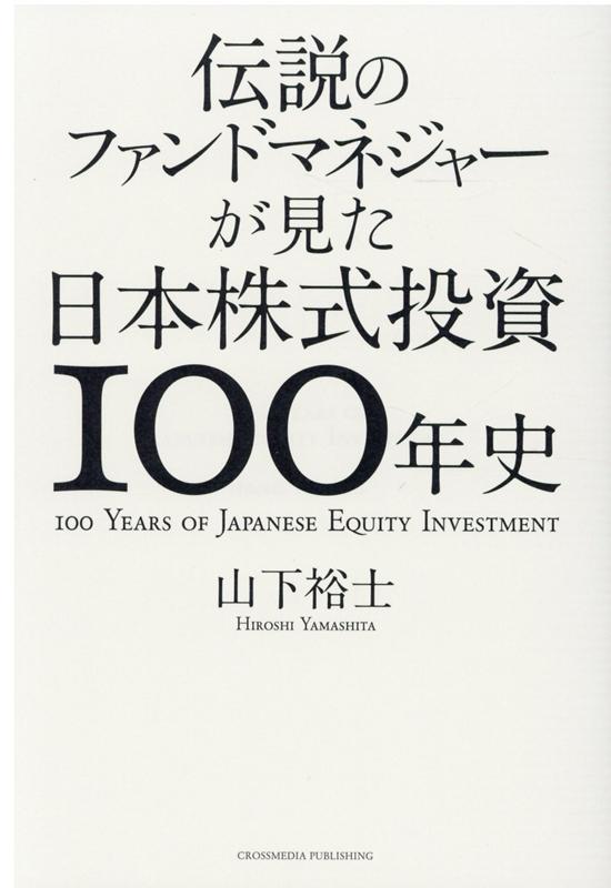 伝説のファンドマネジャーが見た日本株式投資100年史