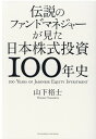 伝説のファンドマネジャーが見た日本株式投資100年史 [ 山下裕士 ]