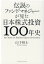 伝説のファンドマネジャーが見た日本株式投資100年史