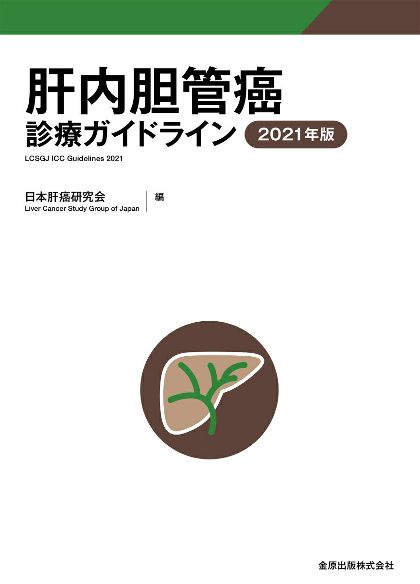 肝内胆管癌診療ガイドライン 2021年版