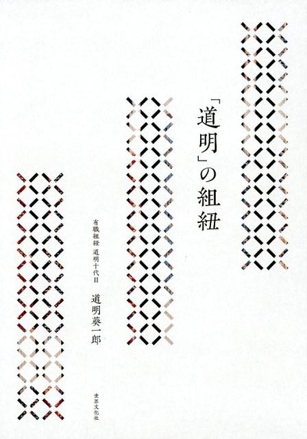 【謝恩価格本】「道明」の組紐