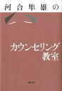 河合隼雄のカウンセリング教室 [ 河合隼雄 ]