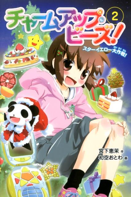 チャームアップ・ビーズ！（2）