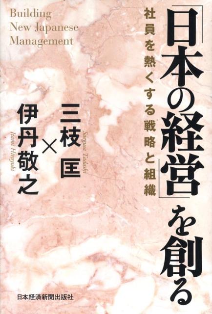 「日本の経営」を創る