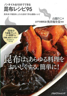 ノンオイル＆10分でできる昆布レシピ95 昆布水や塩昆布、とろろ昆布で作る感激レシピ [ 山脇りこ ]