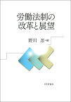 労働法制の改革と展望 [ 野川 忍 ]