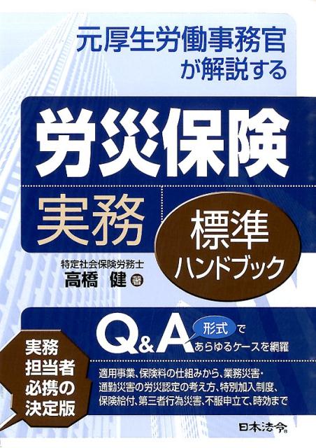 元厚生労働事務官が解説する労災保険実務標準ハンドブック