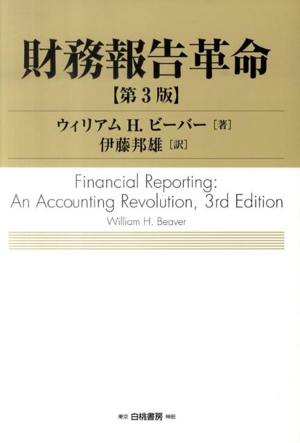 財務報告革命第3版
