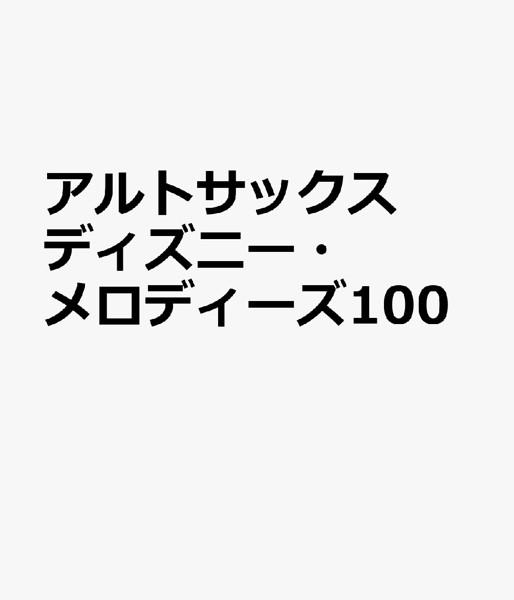 アルトサックス ディズニー・メロディーズ100