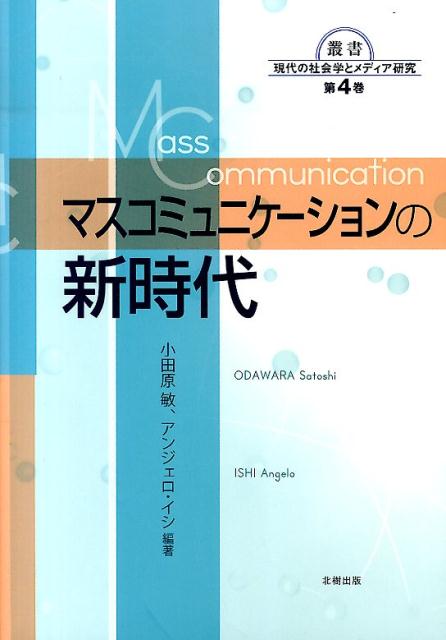 マスコミュニケーションの新時代