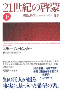 21世紀の啓蒙　下 理性、科学、ヒューマニズム、進歩 [ スティーブン・ピンカー ]