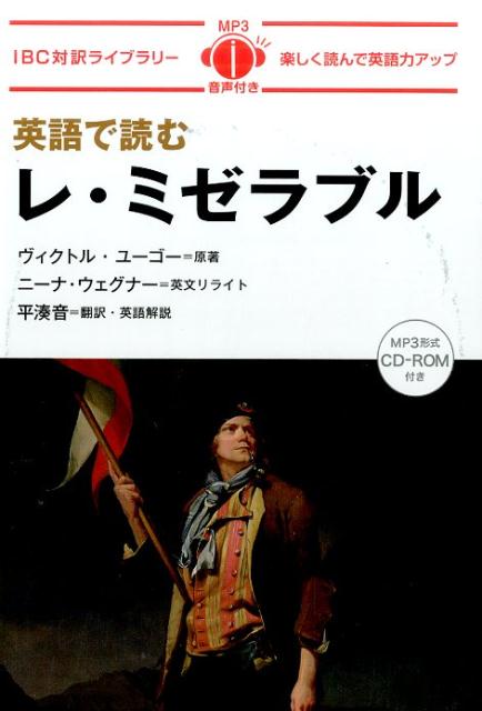 IBC対訳ライブラリー ヴィクトル・マリー・ユゴー ニナ・ウェグナー IBCパブリッシングエイゴ デ ヨム レ ミゼラブル ユゴー,ヴィクトル・マリー ウェグナー,ニナ 発行年月：2016年08月 ページ数：238p サイズ：単行本 ISB...