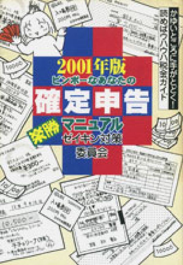 ビンボーなあなたの確定申告楽勝マニュアル（2001年版）