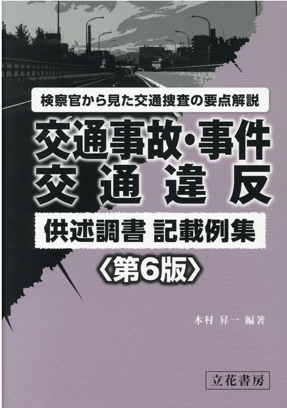 交通事故・事件，交通違反供述調書記載例集第6版 検察官から見た交通捜索の要点解説 