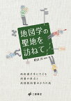 地図学の聖地を訪ねて 地形図片手にたどる測量の原点と地理教科書ゆかりの地 [ 松山　洋 ]