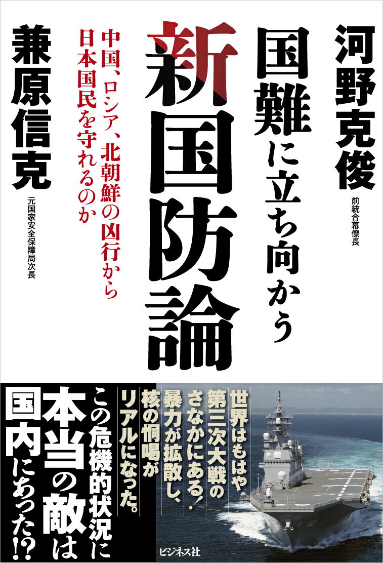 国難に立ち向かう新国防論