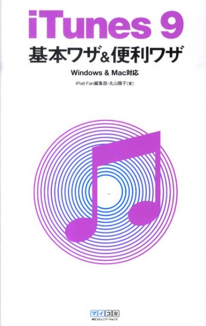 iTunes　9基本ワザ＆便利ワザ