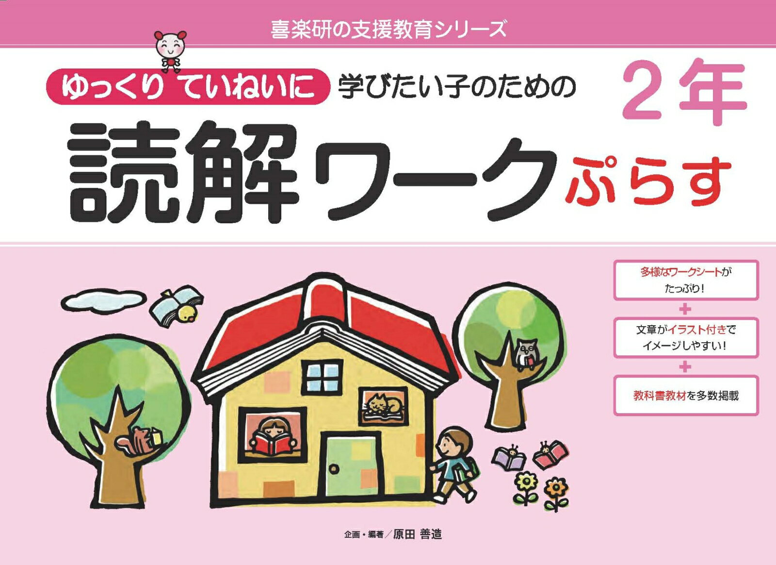 読解ワークぷらす2年 ゆっくりていねいに学びたい子のための （喜楽研の支援教育シリーズ） [ 原田 善造 ]