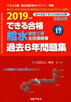 できる合格給水装置工事主任技術者過去6年問題集(2019年版)新訂第17版