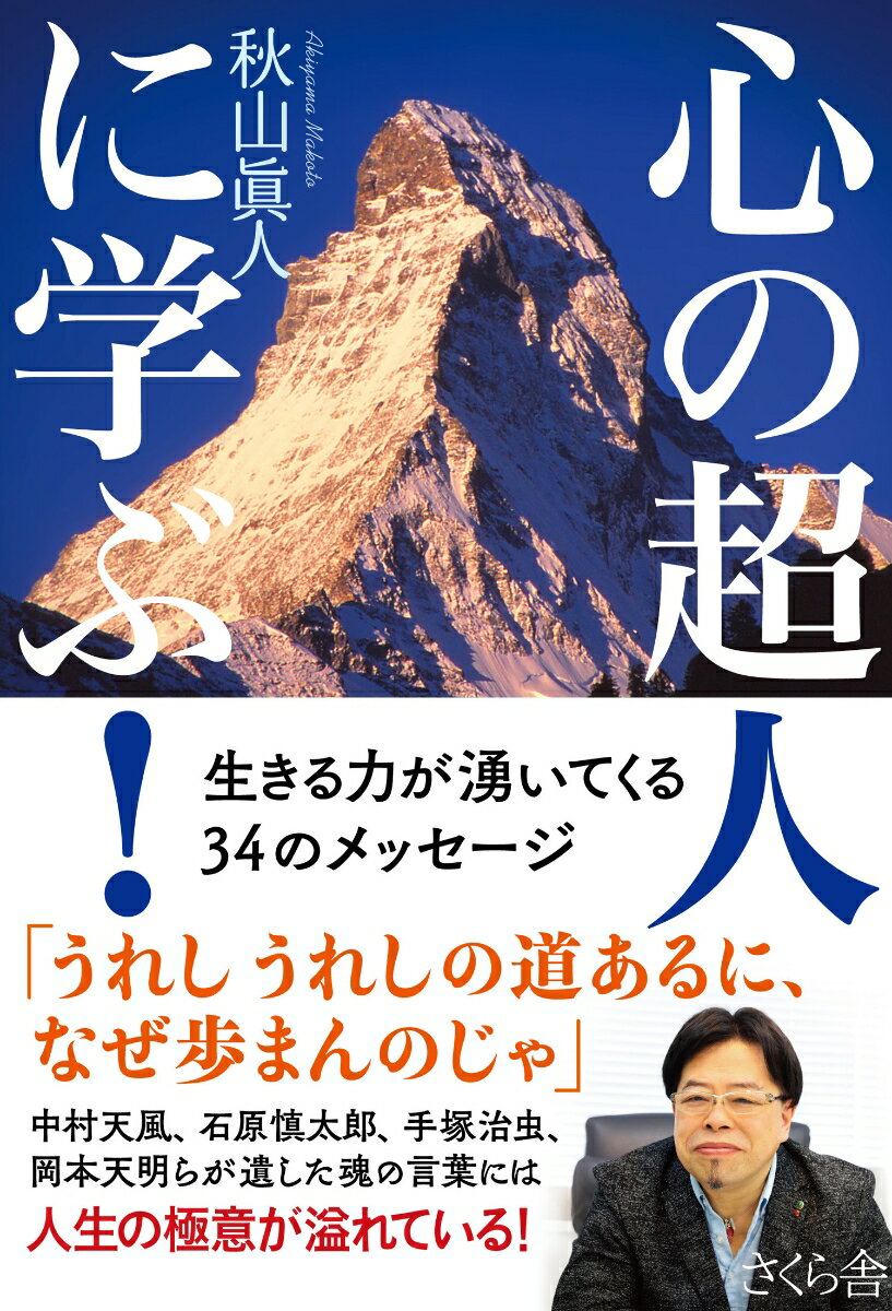 中村天風、石原慎太郎、手塚治虫、岡本天明らが遺した魂の言葉には人生の極意が溢れている！