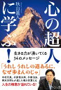 心の超人に学ぶ！ 生きる力が湧いてくる34のメッセージ [ 秋山眞人 ]