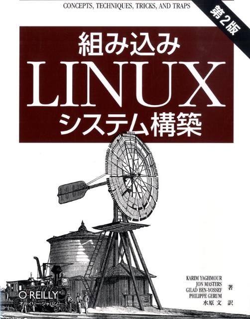 本書はＬｉｎｕｘシステムを組み込み機器上に構築するための解説書です。多種多様なアーキテクチャやハードウェア構成に対応するための実践的かつ詳細な情報を提供します。本書の内容は「ＧＮＵツールチェーンの構築」「Ｌｉｎｕｘカーネルの選択、設定、クロスコンパイル、インストール」「開発ツール」「ルートファイルシステムの構築」「記憶装置のセットアップと操作」「ブートローダのインストールと設定」「ネットワークサービスのセットアップ」「デバッグのためのツールとテクニック」など。第２版では、カーネル２．６に対応した全面的な改訂とリアルタイムＬｉｎｕｘ関連情報（Ｘｅｎｏｍａｉ、ＲＴパッチなど）を大幅に追加し、開発ツールの解説においてＥｃｌｉｐｓｅを大きく取り上げました。