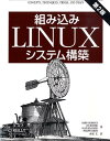 組み込みLinuxシステム構築第2版 [ カリム・ヤフマー ]