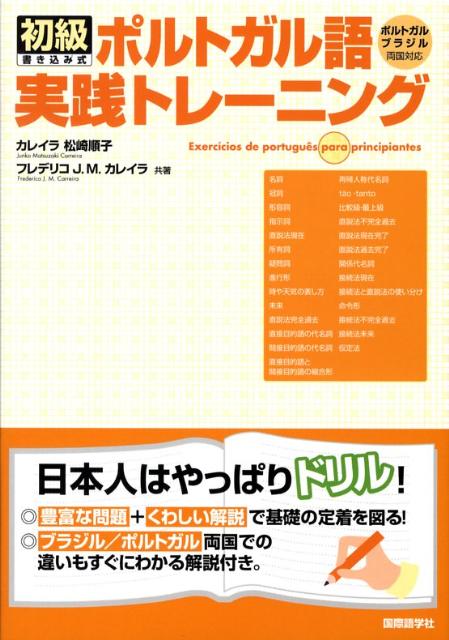 初級ポルトガル語実践トレーニング