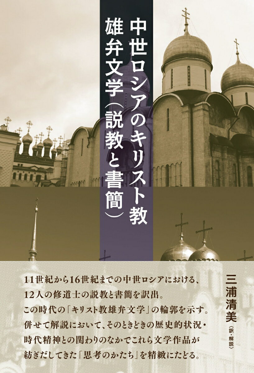 １１世紀から１６世紀までの中世ロシアにおける、１２人の修道士の説教と書簡を訳出。この時代の「キリスト教雄弁文学」の輪郭を示す。併せて解説において、そのときどきの歴史的状況・時代精神との関わりのなかでこれら文学作品が紡ぎだしてきた「思考のかたち」を精緻にたどる。