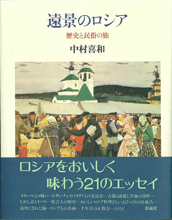 遠景のロシア