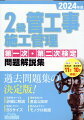 第一次過去６年１１回分、第二次過去１０年１０回分掲載！過去問題集の決定版！選択肢すべてを詳細に解説。理解を助ける豊富な図解。勉強しやすいＢ５サイズ。書き込みやすいモノクロ紙面。